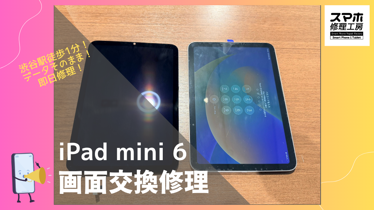 iPad mini 6（アイパッド ミニ6）のディスプレイ交換ならデータそのまま、即日修理の「スマホ修理工房渋谷店」へ！